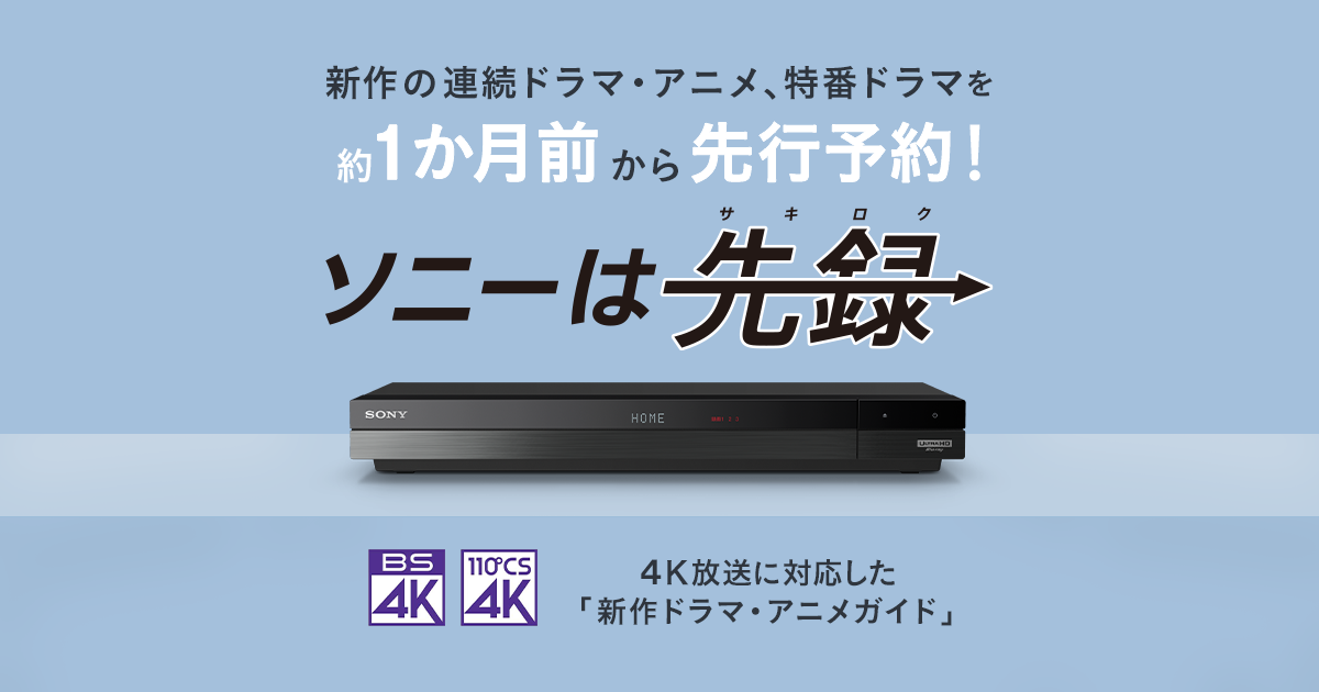 「ソニーは先録」新作ドラマアニメガイド機能 | ブルーレイディスクレコーダー | ソニー