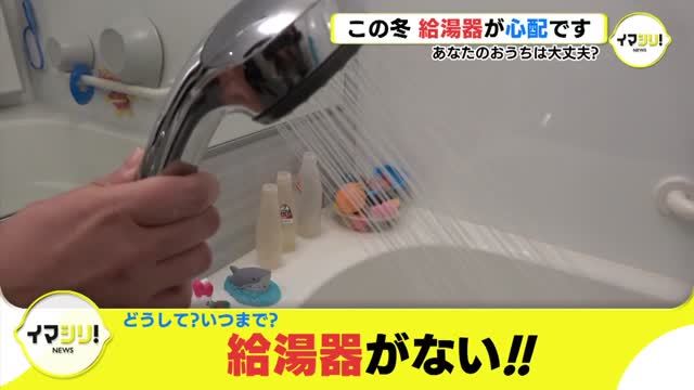 イマシリ！『どうして？　いつまで？　給湯器がない！！』　広島（RCC中国放送） - Yahoo!ニュース