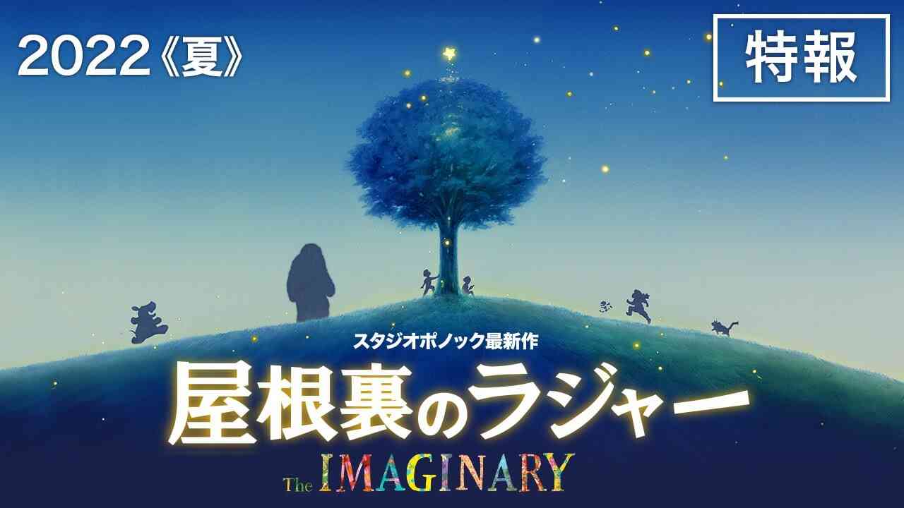 ≪スタジオポノック最新作≫『屋根裏のラジャー』特報【2022年夏公開】 - YouTube