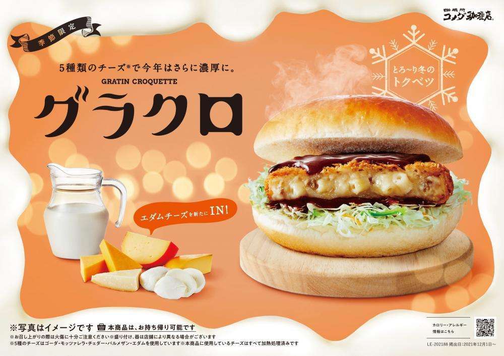 コメダに今年も「グラクロ」キター！5種のチーズの濃厚ソース