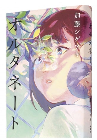 加藤シゲアキ『オルタネート』が