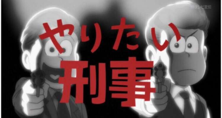 おそ松さん好き集まれー