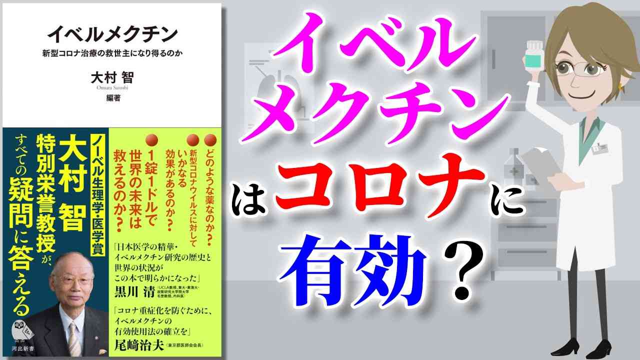 【本要約】イベルメクチンは新型コロナ治療の救世主になり得るのか？【アニメで本解説】 - YouTube