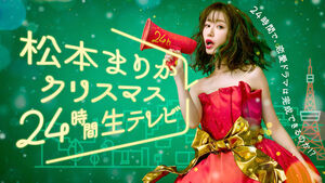 松本まりか「腹をくくって挑みます」、「24時間生テレビ」で恋愛ドラマ挑戦、NG・ハプニング・メイク直しが露わに