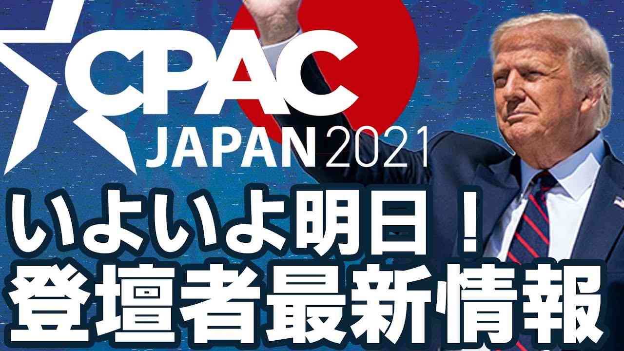 【CPACJAPAN2021】いよいよ明日！登壇者最新情報！【JCUインサイト】 - YouTube
