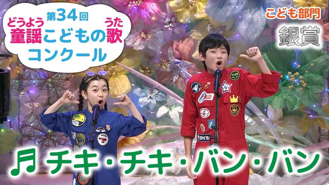 童謡／チキ・チキ・バン・バン／第34回童謡こどもの歌コンクール　こども部門銀賞 - YouTube