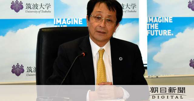 筑波大学長に永田氏再任　任期制限撤廃で学内紛糾の末：朝日新聞デジタル