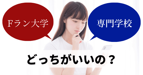 Fランク大学進学か専門学校に進学か