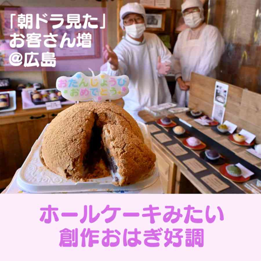 進化する「おはぎ」　朝ドラ「カムカム―」追い風　生クリーム・季節のフルーツ…