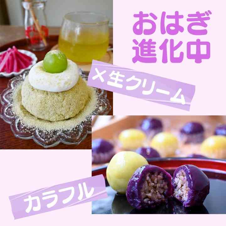 進化する「おはぎ」　朝ドラ「カムカム―」追い風　生クリーム・季節のフルーツ…