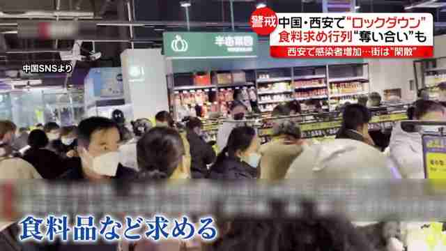 中国・西安で“都市封鎖”食料の奪い合いも