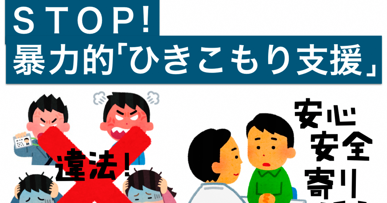 『ひきこもり人権宣言』｜暴力的「ひきこもり支援」施設問題を考える会｜note