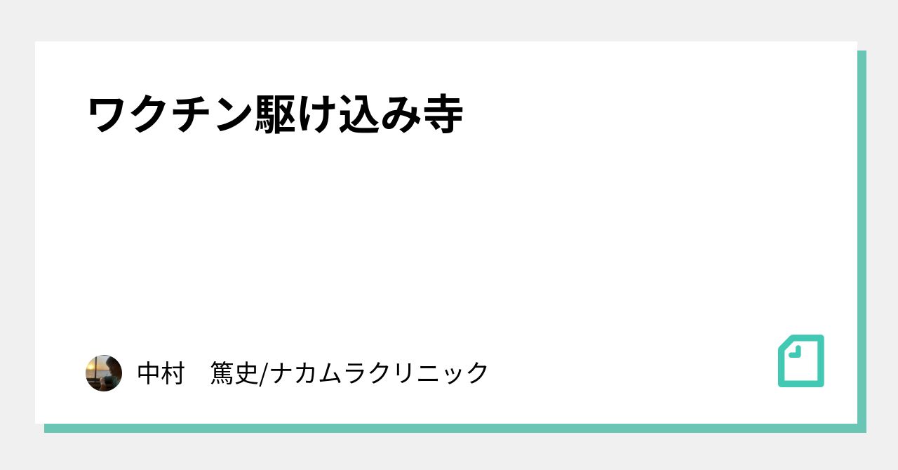 ワクチン駆け込み寺｜中村　篤史/ナカムラクリニック｜note