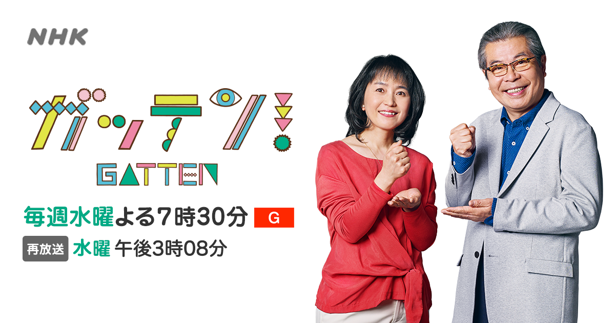 NHK ガッテン！- 毎週水曜よる7時30分【総合】