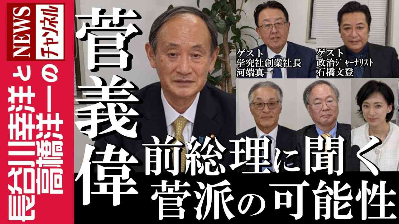 【菅義偉 前総理に聞く】『菅派の可能性』 - YouTube