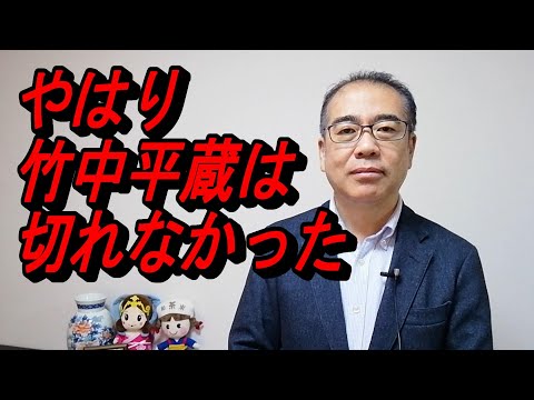 【竹中平蔵 新自由主義】岸田内閣の新会議のメンバーに竹中平蔵氏が就任 相変わらず新自由主義路線継続の強烈なメッセージ - YouTube