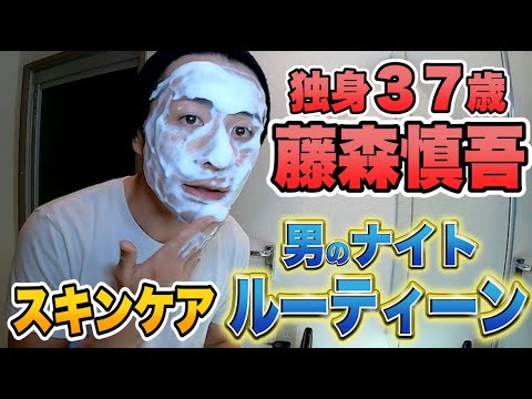 独身、37歳、藤森。男のスキンケアナイトルーティーン - YouTube