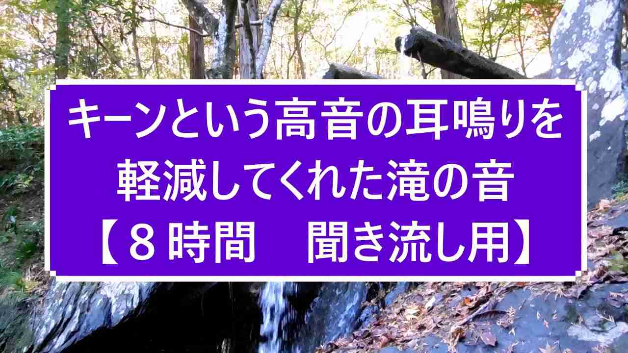 キーンという高音の耳鳴りを軽減してくれた滝の音【８時間　聞き流し用BGM】 - YouTube