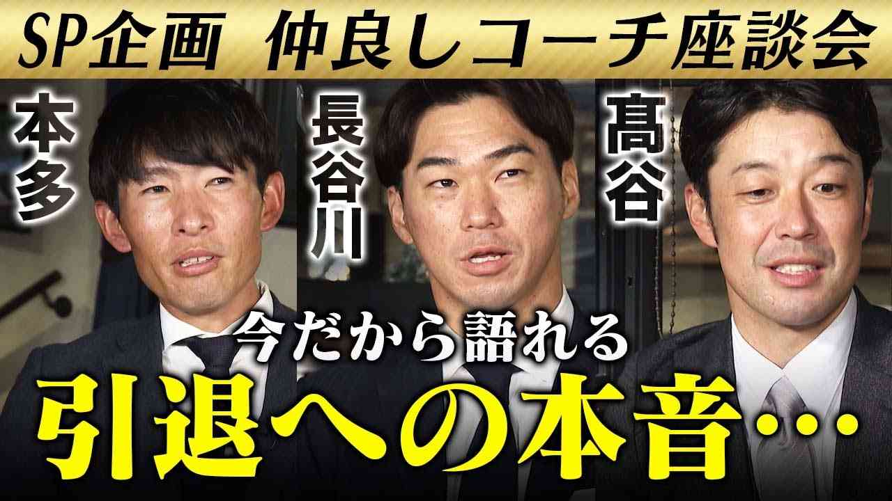 【同級生＆同期で語り合い】なんだかんだ野球の話をしちゃう【仲良しコーチ座談会】 - YouTube