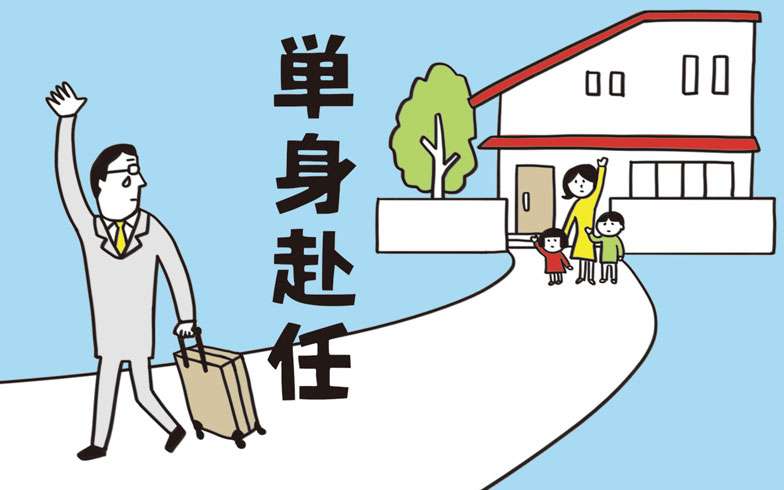 単身赴任の子持ちの奥様