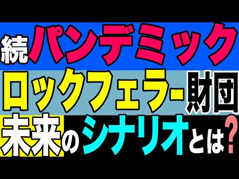 2021.6.15 続・パンデミック ロックフェラー財団未来のシナリオとは⁈【及川幸久−BREAKING−】 - YouTube