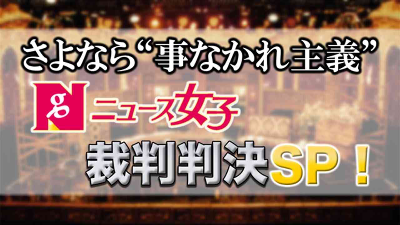 【DHC】2021/9/1(水) さよなら“事なかれ主義”「ニュース女子」裁判判決SP【虎ノ門ニュース】 - YouTube