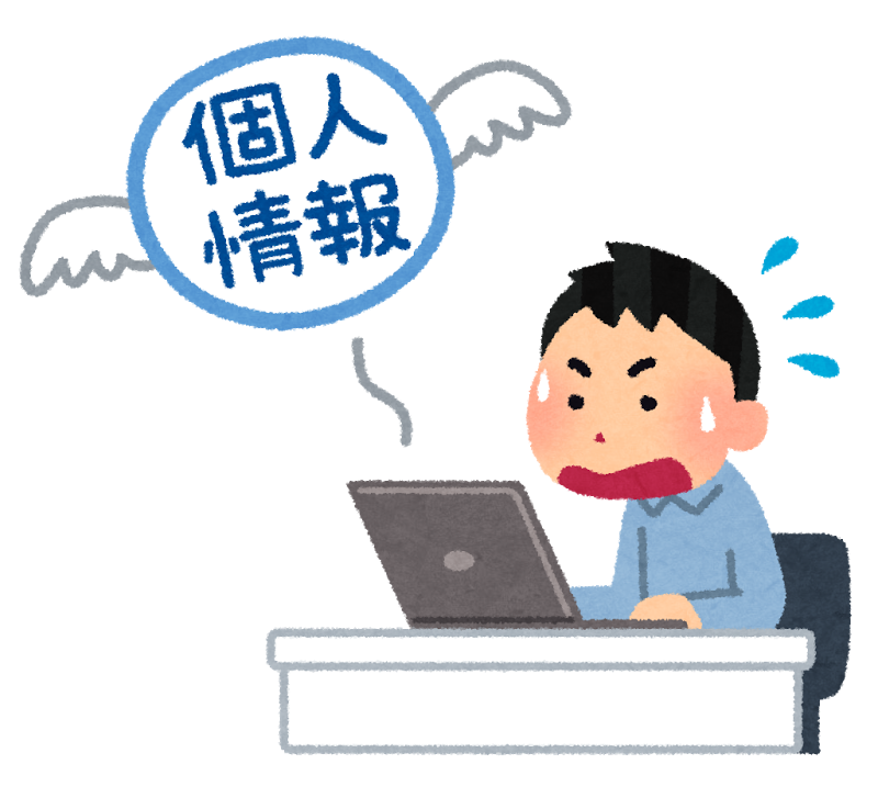 情報はどこにどんな風に漏れますか？