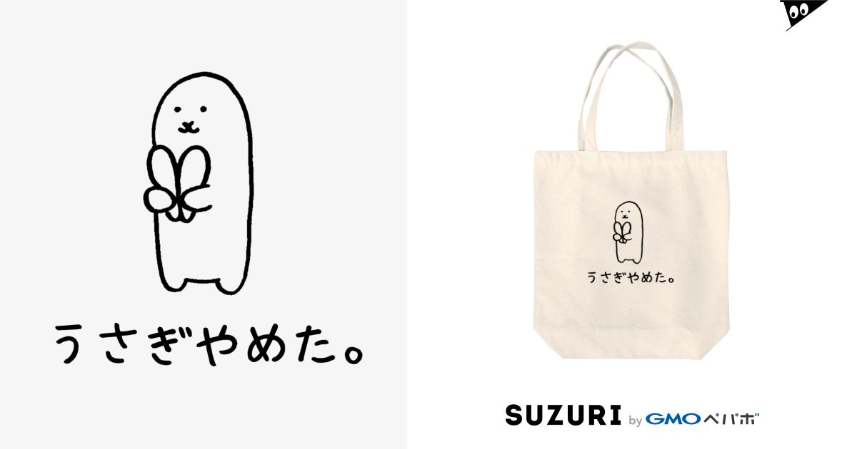  うさぎやめた。 / usagino shop ( usagino )のトートバッグ通販 ∞ SUZURI（スズリ）