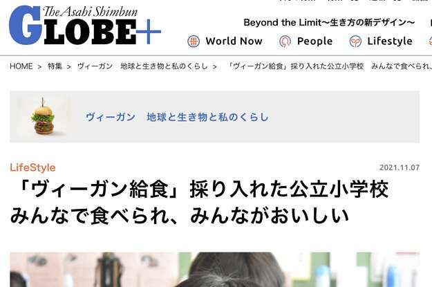 「ヴィーガン給食」導入した公立学校、絶賛するマスコミに疑問　栄養学的な問題、個人の思想の押し付けは許されるのか？