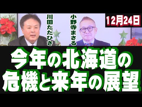 【ch桜北海道】北海道の危機と来年の展望　[R3/12/24] - YouTube