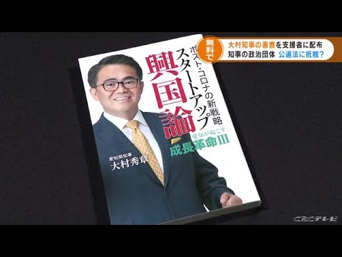 公職選挙法に抵触する可能性　大村愛知県知事が代表を務める政治団体が支持者に著書を無料で配る (21/12/16 15:45) - YouTube