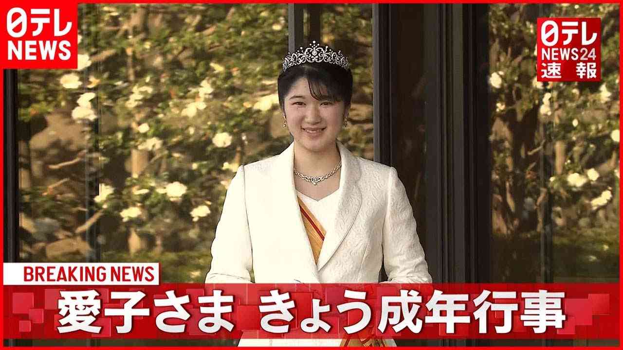 【速報】愛子さま成年行事　勲章とティアラの装い - YouTube