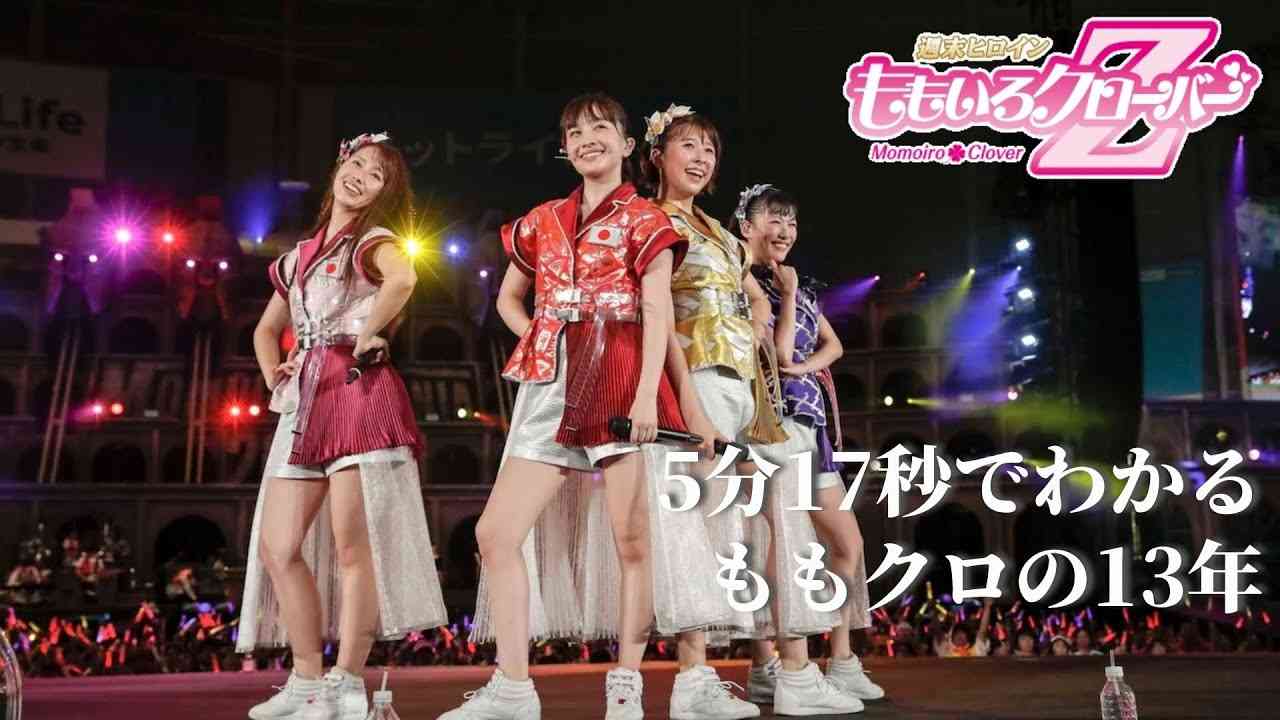 【ももクロ】5分17秒でわかるももクロの13年 - YouTube