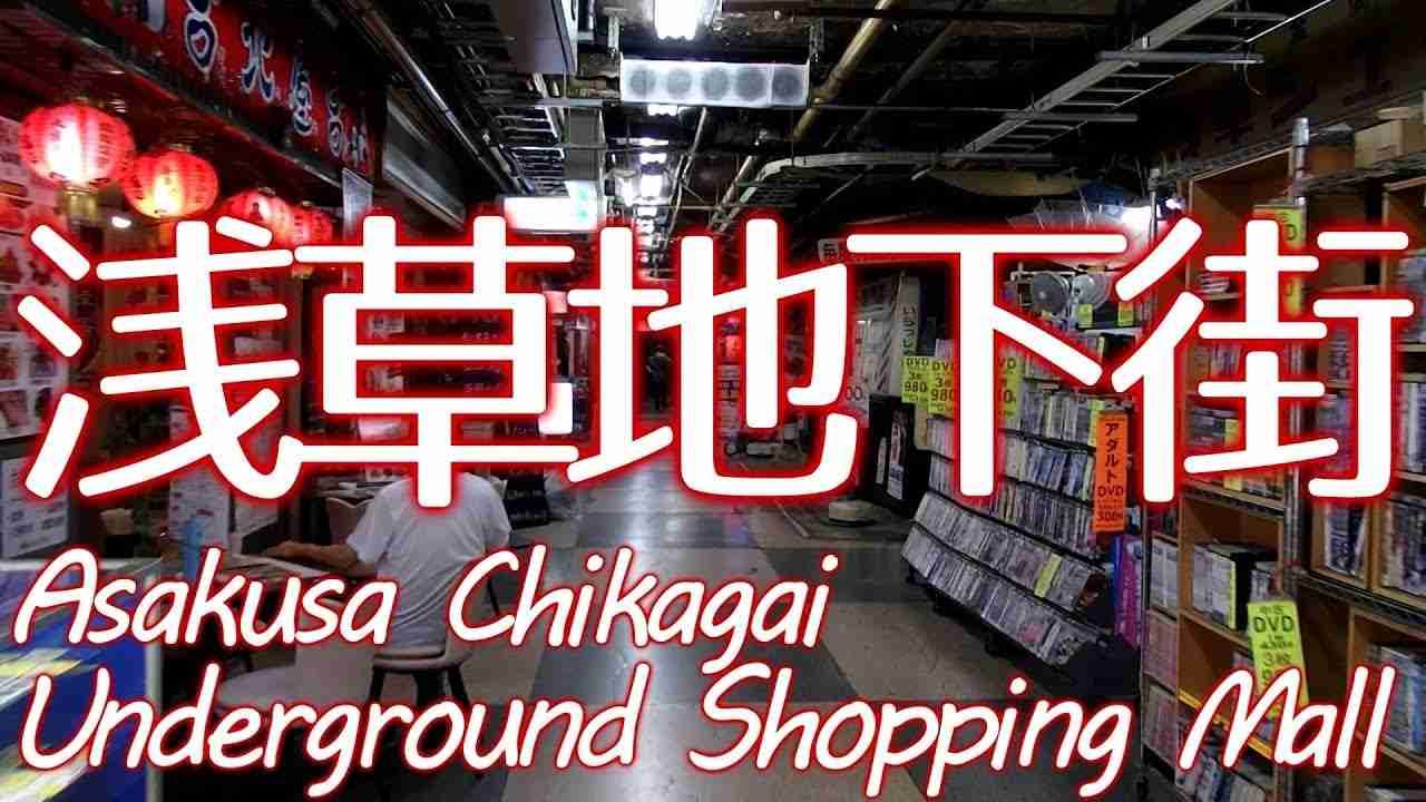 シブすぎる！浅草地下街 戦後の異空間への誘い Asakusa Chikagai - underground shopping mall - YouTube