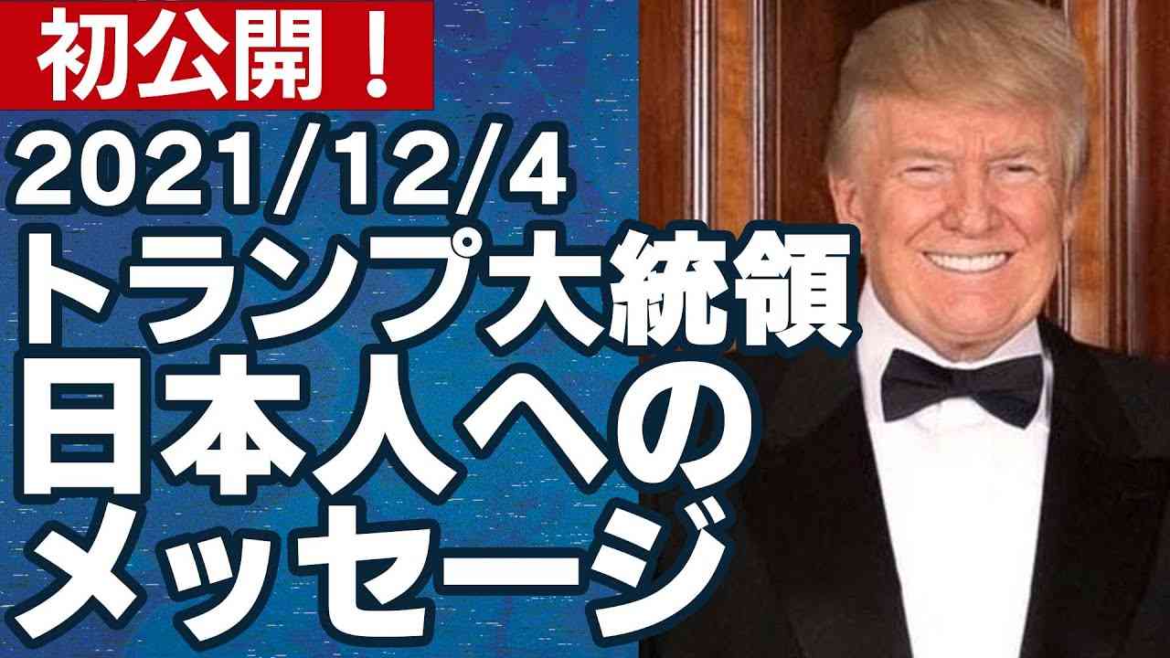 【初公開！】トランプ大統領、日本人へのメッセージ 2021/12/04【JCUインサイト】 - YouTube
