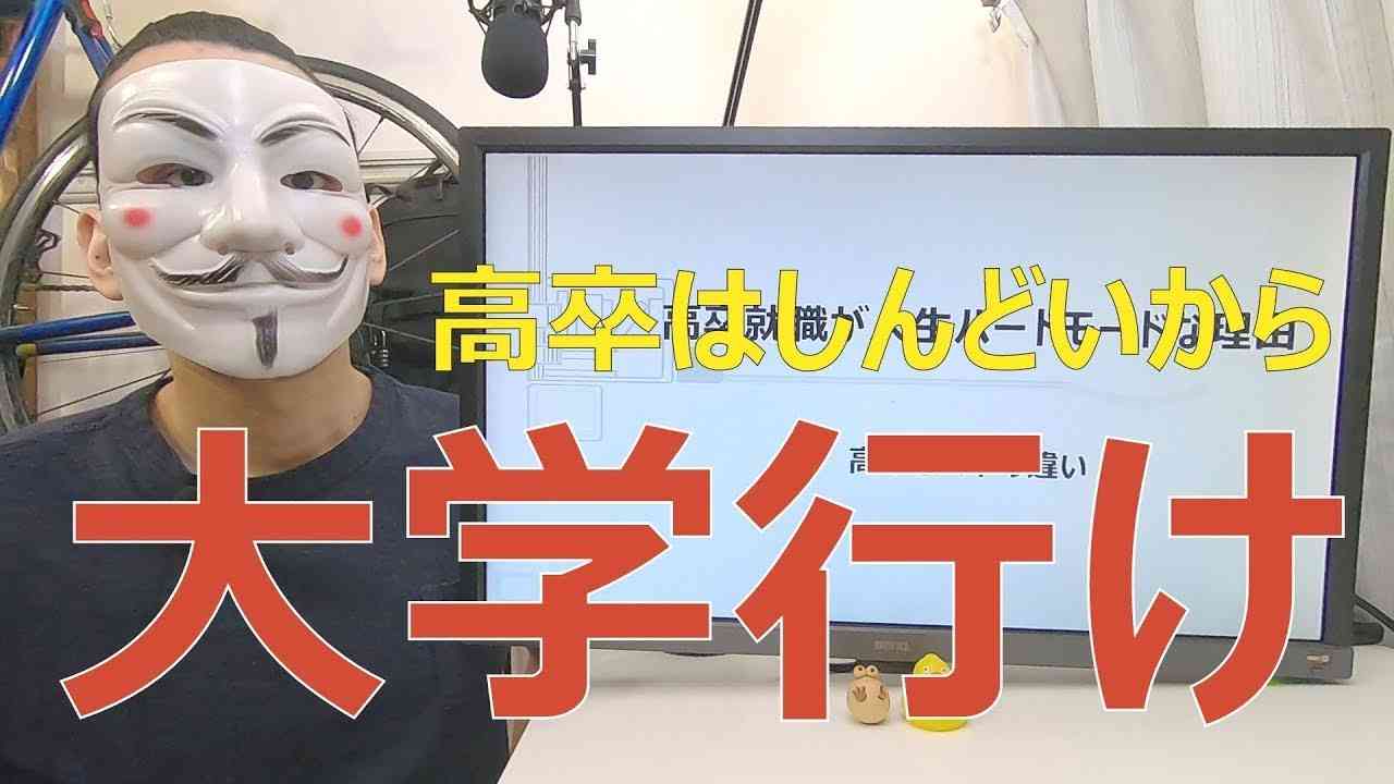 【高卒と大卒の違い】高卒就職が人生ハードモードな理由【大学進学】 - YouTube