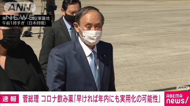 コロナ飲み薬「年内にも実用化の可能性」菅総理