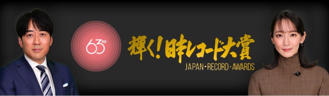 「LiSAも乃木坂も所属レーベルのモチベーションが…」本命不在の“レコード大賞”結果は会社の思惑次第？《氷川きよしとエイベックスの一押しが台風の目か》（文春オンライン） - Yahoo!ニュース