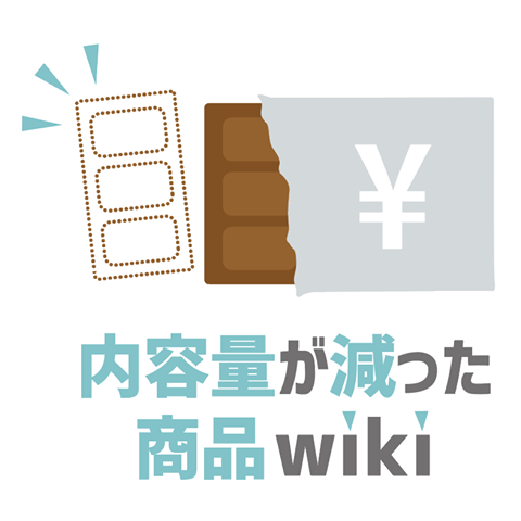 いつの間にか容量が減っている商品wiki - いつの間にか容量が減っている商品wiki