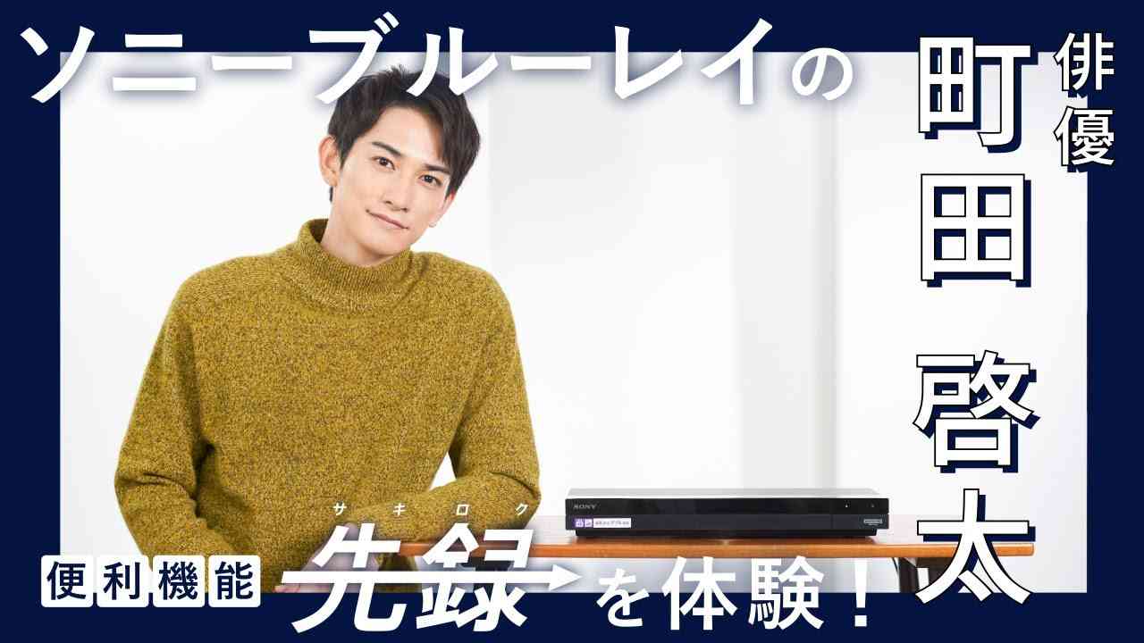 注目俳優・町田啓太がソニーのブルーレイ『先録』をナビゲート！ 主演冬ドラマの見どころも先取り!! - YouTube