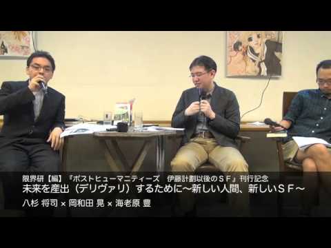 八杉将司×岡和田晃×海老原豊　未来を産出（デリヴァリ）するために～新しい人間、新しいSF～