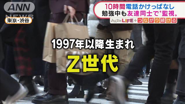 10時間通話も！Z世代“放課後のたまり場”はネット空間…勉強中も友達同士で“監視”｜テレ朝news-テレビ朝日のニュースサイト