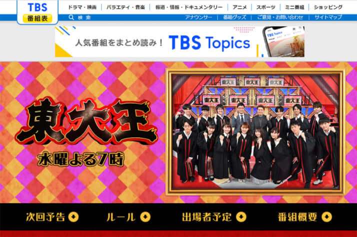 TBS「東大王」に訪れた危機　スター不足、芸能人チーム…そして3つめの理由は？ | デイリー新潮