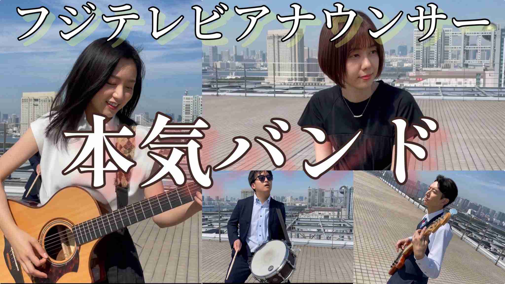 フジテレビアナウンサー、公式YouTubeチャンネル開設 テレビでは見られない番組の裏側・素顔を公開