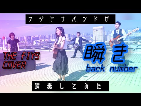 【THE FIYS】back numberの瞬きをフジアナバンドが演奏してみた。【MVハイクオリティ】 - YouTube