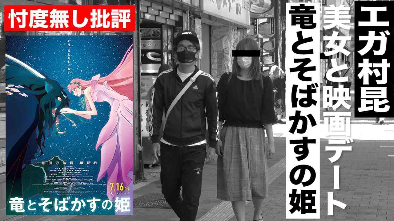 【絶賛？ボロカス？】忖度無しの映画批評「竜とそばかすの姫」 - YouTube