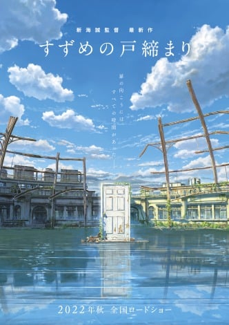 新海誠監督の最新作『すずめの戸締まり』発表 来秋公開 廃墟が舞台で少女の解放と成長描く