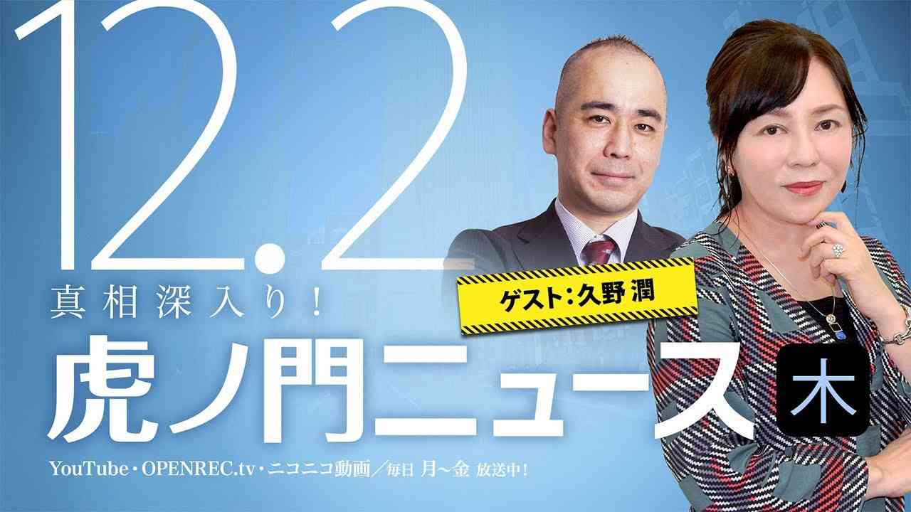 【DHC】2021/12/2(木) 有本香×久野潤×居島一平【虎ノ門ニュース】 - YouTube