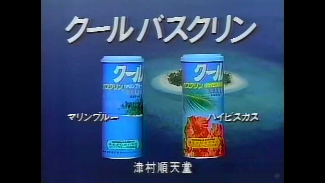 【CM 1987】津村順天堂 クールバスクリン 60秒 - YouTube