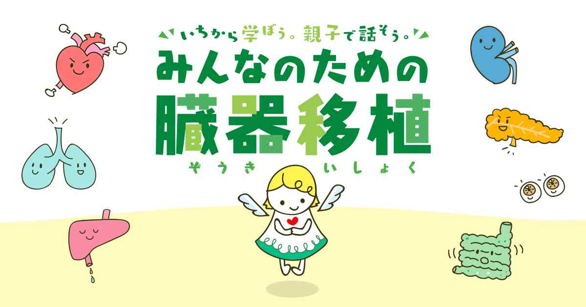 いちから学ぼう。親子で話そう。みんなのための臓器移植